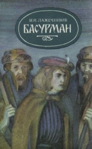 Басурман