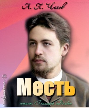 Антон Павлович Чехов - Месть