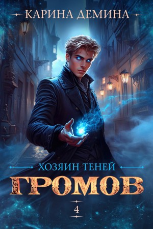 Карина Демина - Громов: Хозяин теней 4