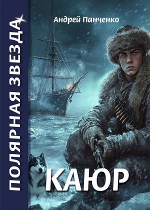 Андрей Панченко - Каюр