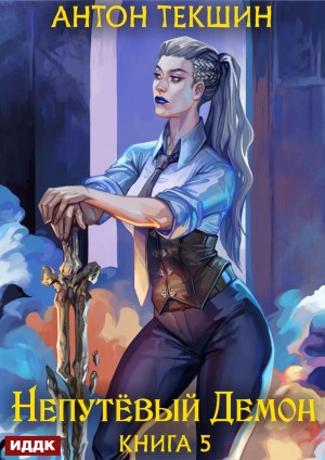 Антон Текшин - Непутёвый Демон. Книга 5