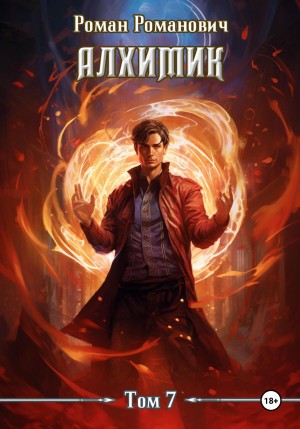 Роман Романович - Алхимик. Книга 7. Логист