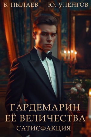Юрий Уленгов, Валерий Пылаев - Гардемарин Ее Величества. Сатисфакция
