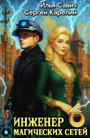 Сергей Карелин, Илья Игоревич Савич - Инженер магических сетей 6