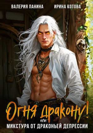 Ирина Котова - Огня дракону, или Микстура от драконьей депрессии