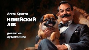 Агата Кристи - Подвиги Геракла: 01. Немейский лев