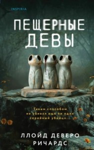 Пещерные девы