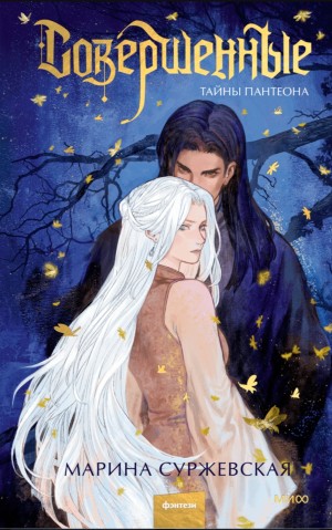 Марина Суржевская - Совершенные. Тайны Пантеона