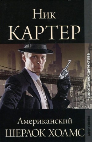 Ник Картер - Американский Шерлок Холмс. Книга 5