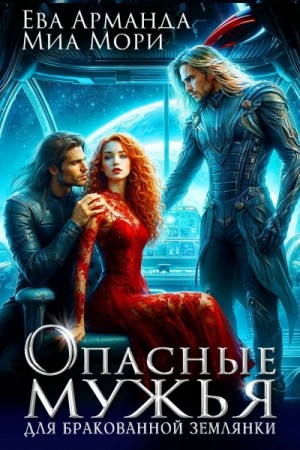 Ева Арманда, Миа Мори - Опасные мужья для бракованной землянки