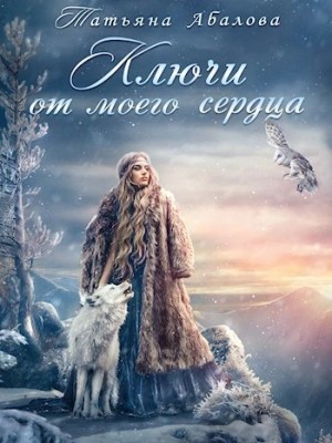 Татьяна Геннадьевна Абалова - Ключи от моего сердца