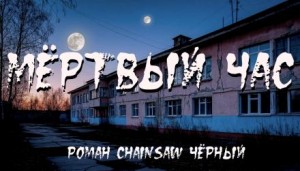 Роман Чёрный - Мёртвый час