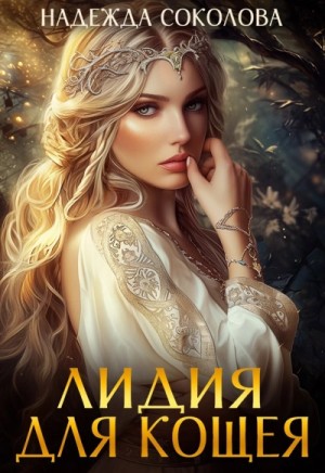 Надежда Соколова / Берта Свон - Лидия для Кощея