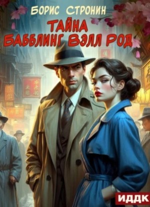 Борис Стронин - Тайна Бабблинг Вэлл Род
