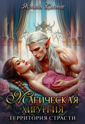 Ясмина Сапфир, Агата Санлайт, Алия Шакирова - Магическая хирургия 1. Территория страсти