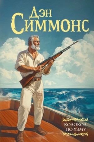 Дэн Симмонс - Колокол по Хэму