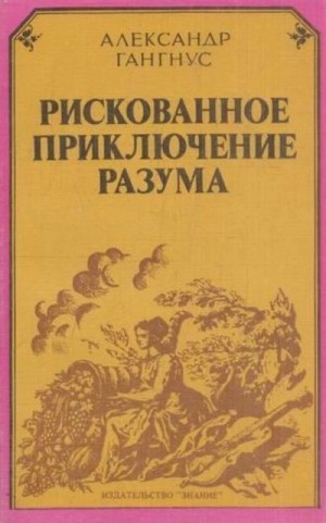 Александр Гангнус - Рискованное приключение разума