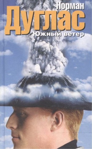 Норман Дуглас - Южный ветер