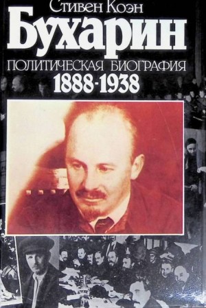 Стивен Коэн - Бухарин. Политическая биография 1888-1938