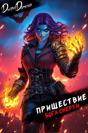 Дмитрий Дорничев - Пришествие бога смерти. Том 22
