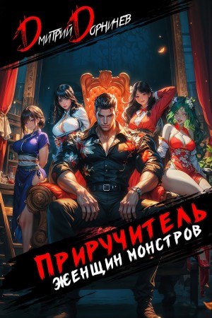 Дмитрий Дорничев - Приручитель женщин-монстров. Том 9