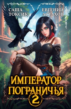 Евгений Астахов, Саша Токсик - Император Пограничья 2