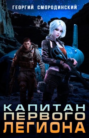 Георгий Смородинский - Капитан Первого Легиона