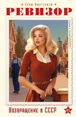 Серж Винтеркей - Ревизор: возвращение в СССР 41