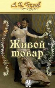 Живой товар