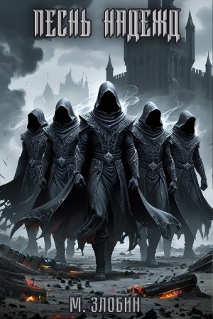 Михаил Злобин - Песнь Надежд