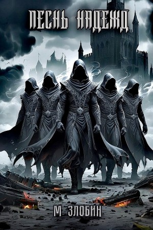 Михаил Злобин - Песнь Надежд