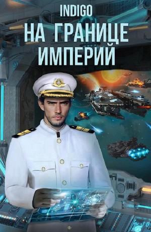 INDIGO - На границе империй. Том 8 часть 1