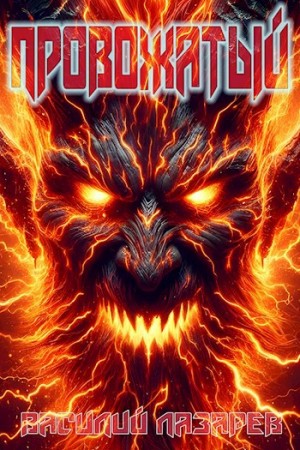 Василий Лазарев - Провожатый. Книга 2