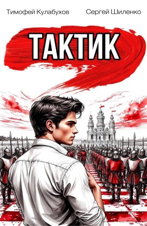 Тимофей Кулабухов, Сергей Шиленко - Тактик