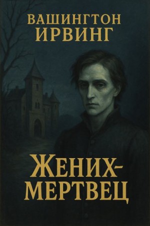 Вашингтон Ирвинг - Жених-призрак