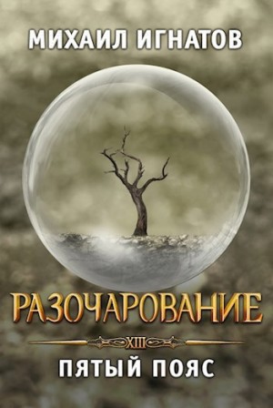 Михаил Игнатов - Разочарование. Пятый пояс