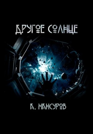 Андрей Мансуров - Другое солнце
