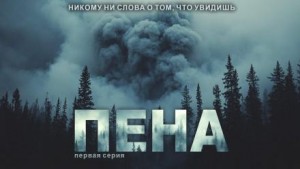 Павел Ковезин - Пена