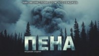 Пена