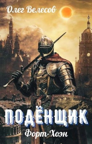 Олег Велесов - Подёнщик. Форт-Хоэн