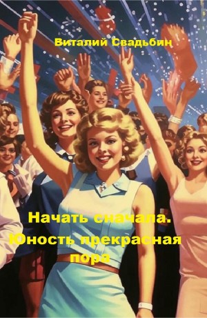 Виталий Свадьбин - Юность прекрасная пора