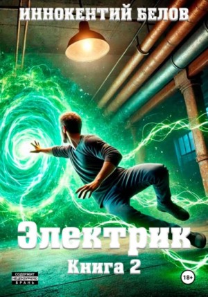 Иннокентий Белов - Электрик. Книга 2