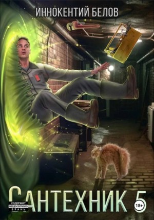 Иннокентий Белов - Сантехник 5