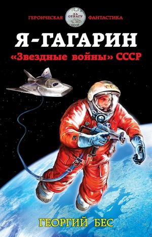 Георгий Савицкий - Я – Гагарин. «Звездные войны» СССР