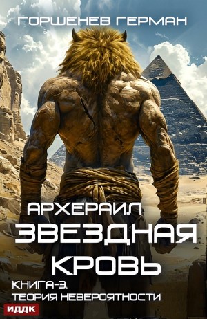 Герман Горшенев - Звёздная Кровь Архераил. Книга 3. Теория невероятности