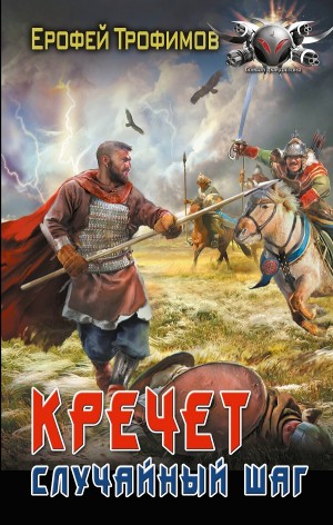 Ерофей Трофимов - Кречет. Случайный шаг