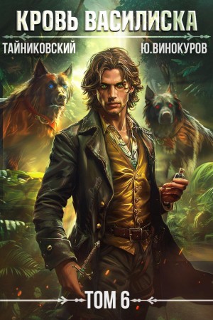 Тайниковский, Юрий Винокуров - Кровь Василиска. Том 6
