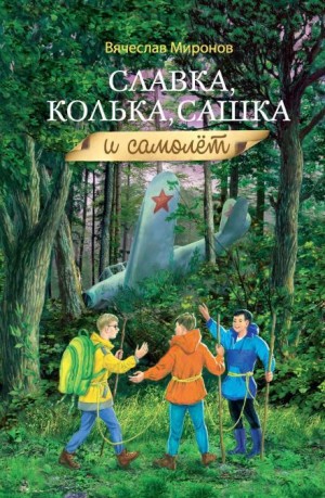 Вячеслав Миронов - Славка, Колька, Сашка и самолёт