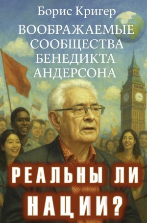Борис Кригер,   - Реальны ли нации? Воображаемые сообщества Бенедикта Андерсона