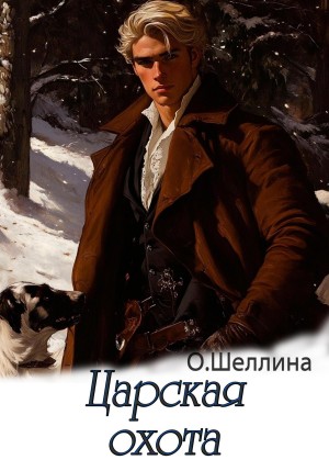 О.Шеллина (shellina) - Царская охота